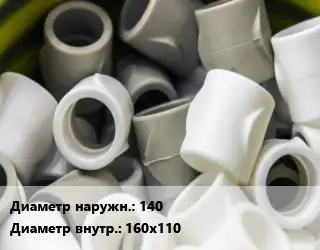 Втулка полипропилен, полиэтилен, металлопластик 140х160х110 ПВХ-поливинилхлорид Ру16